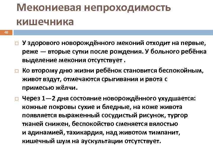 Мекониевая непроходимость кишечника 40 У здорового новорождённого меконий отходит на первые, реже — вторые