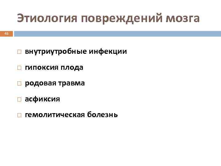 Этиология повреждений мозга 46 внутриутробные инфекции гипоксия плода родовая травма асфиксия гемолитическая болезнь 