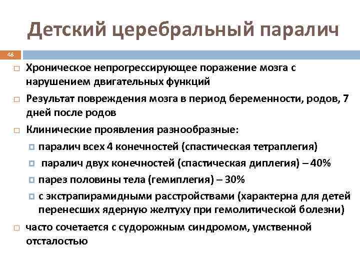 Детский церебральный паралич 48 Хроническое непрогрессирующее поражение мозга с нарушением двигательных функций Результат повреждения