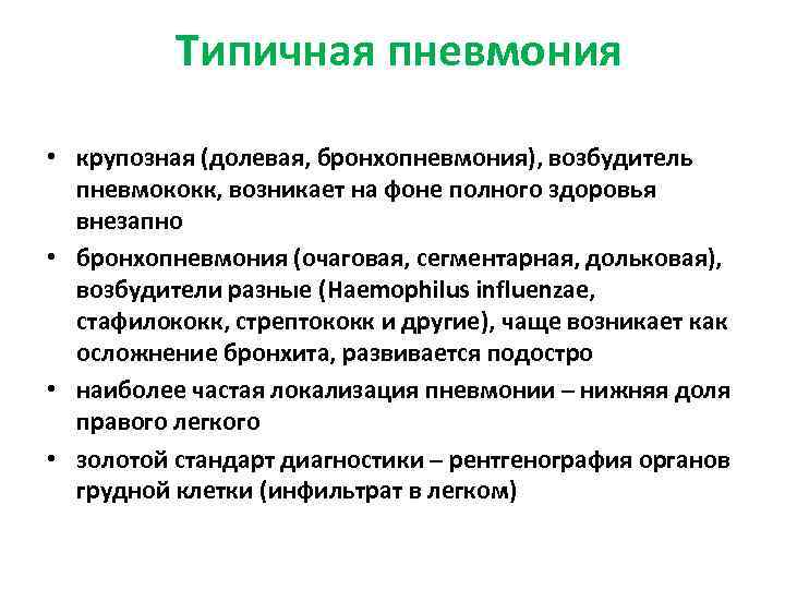 Возбудитель пневмонии. Возбудитель крупозной пневмонии. Возбудитель долевой пневмонии. Возбудителем крупозной пневмонии является. Типичные осложнения крупозной пневмонии.