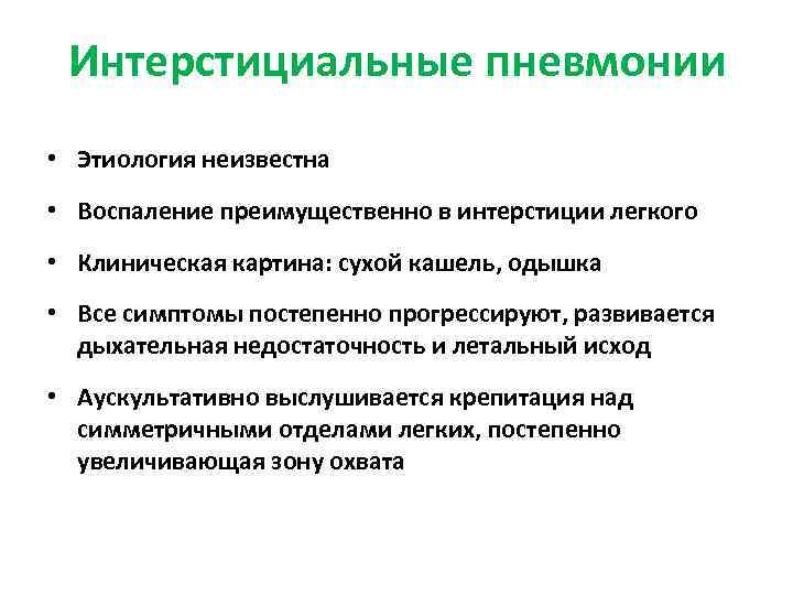 Чем лечить пневмонию у взрослых. Интерстициальная пневмония этиология. Острая интерстициальная пневмония этиология. Двусторонняя интерстициальная пневмония. Интерстициальная пневмония проявления.