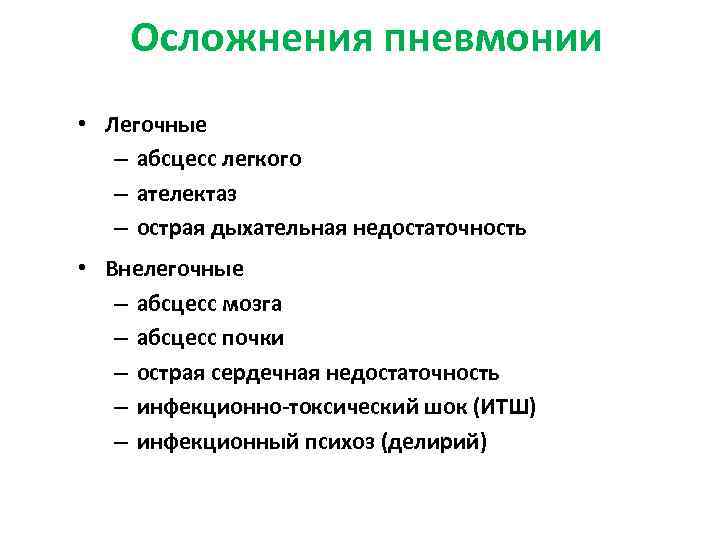 Осложнения пневмонии • Легочные – абсцесс легкого – ателектаз – острая дыхательная недостаточность •