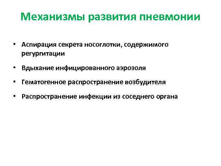 Механизмы развития пневмонии • Аспирация секрета носоглотки, содержимого регургитации • Вдыхание инфицированного аэрозоля •