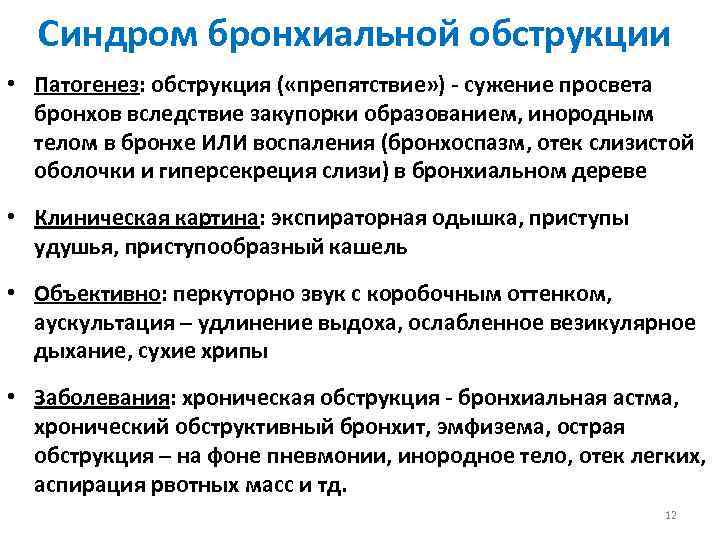 Синдром бронхиальной обструкции • Патогенез: обструкция ( «препятствие» ) - сужение просвета бронхов вследствие