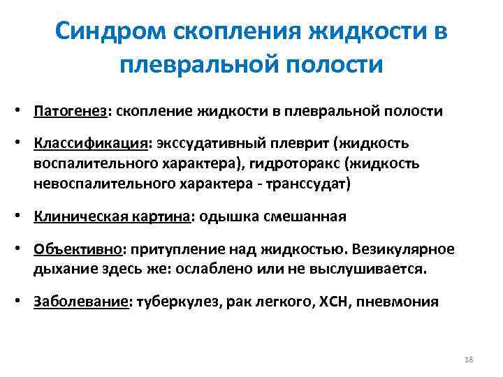 Синдром скопления жидкости в плевральной полости • Патогенез: скопление жидкости в плевральной полости •