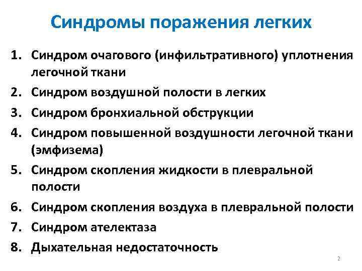 Синдромы поражения легких 1. Синдром очагового (инфильтративного) уплотнения легочной ткани 2. Синдром воздушной полости