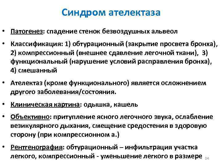 Синдром ателектаза • Патогенез: спадение стенок безвоздушных альвеол • Классификация: 1) обтурационный (закрытие просвета