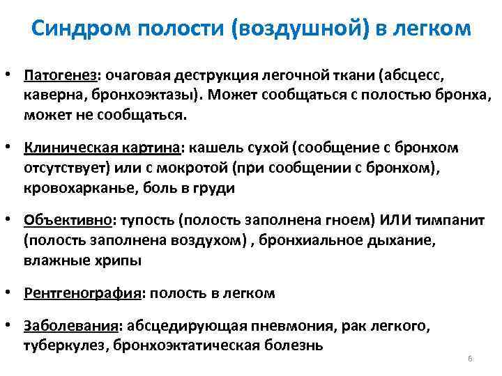 Синдром полости (воздушной) в легком • Патогенез: очаговая деструкция легочной ткани (абсцесс, каверна, бронхоэктазы).