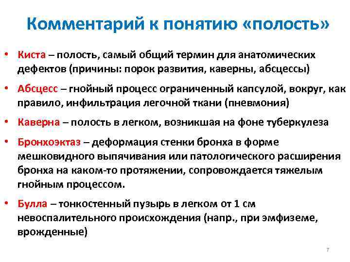 Комментарий к понятию «полость» • Киста – полость, самый общий термин для анатомических дефектов