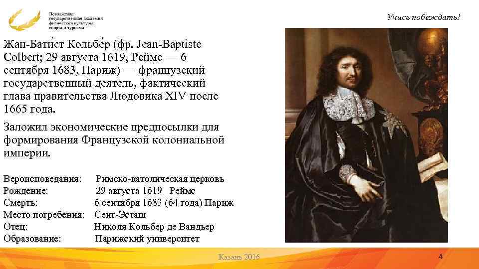 Учись побеждать! Жан-Бати ст Кольбе р (фр. Jean-Baptiste Colbert; 29 августа 1619, Реймс —