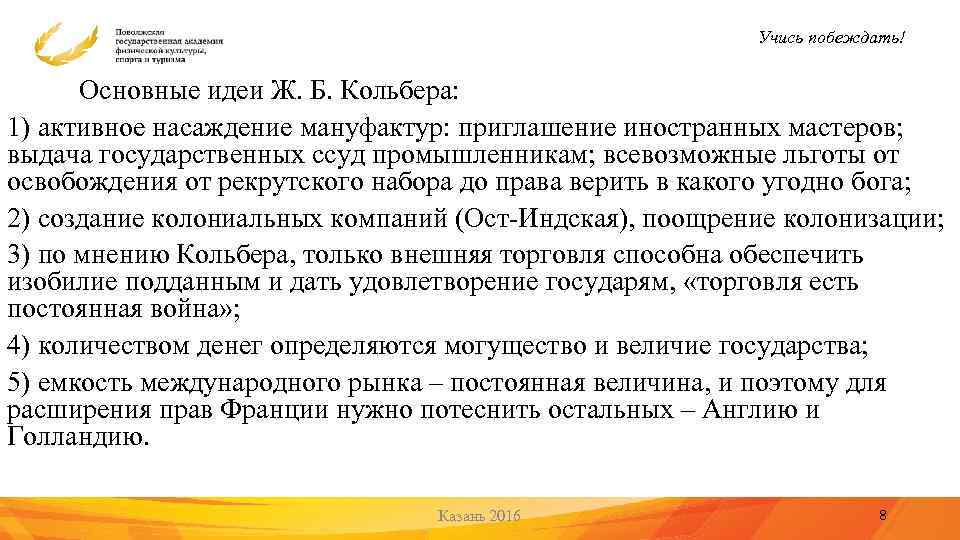 Учись побеждать! Основные идеи Ж. Б. Кольбера: 1) активное насаждение мануфактур: приглашение иностранных мастеров;