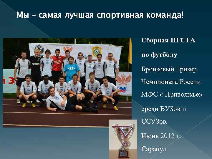 Мы – самая лучшая спортивная команда! Сборная ПГСГА по футболу Бронзовый призер Чемпионата России