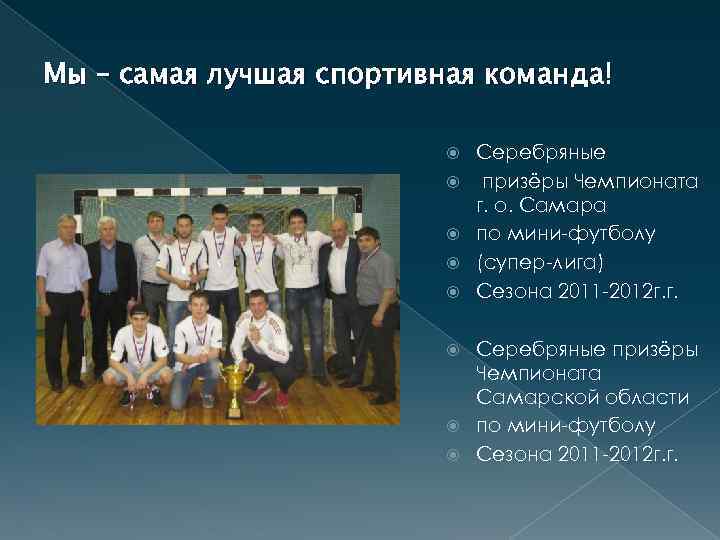 Мы – самая лучшая спортивная команда! Серебряные призёры Чемпионата г. о. Самара по мини-футболу