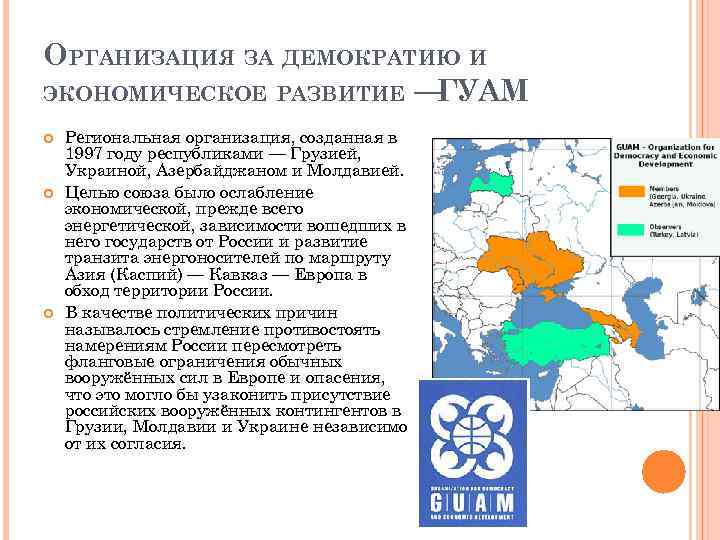 ОРГАНИЗАЦИЯ ЗА ДЕМОКРАТИЮ И ЭКОНОМИЧЕСКОЕ РАЗВИТИЕ — ГУАМ Региональная организация, созданная в 1997 году