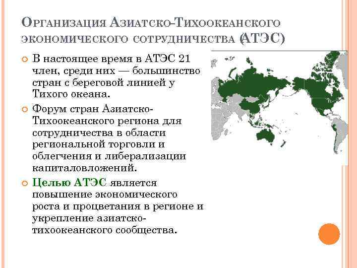 ОРГАНИЗАЦИЯ АЗИАТСКО-ТИХООКЕАНСКОГО ЭКОНОМИЧЕСКОГО СОТРУДНИЧЕСТВА ( ТЭС) А В настоящее время в АТЭС 21 член,