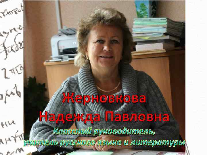 Жерновкова Надежда Павловна Классный руководитель, учитель русского языка и литературы 