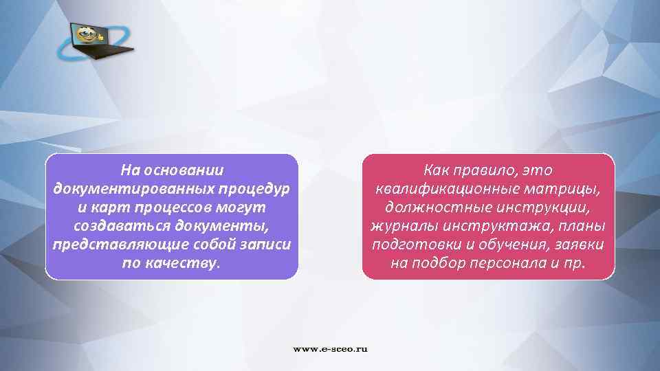 На основании документированных процедур и карт процессов могут создаваться документы, представляющие собой записи по