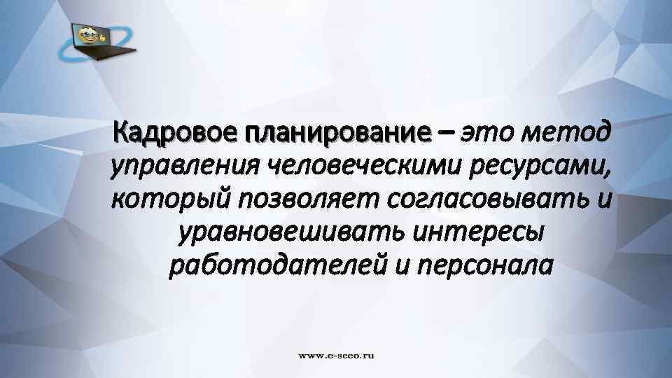 Кадровое планирование – это метод Кадровое планирование управления человеческими ресурсами, который позволяет согласовывать и