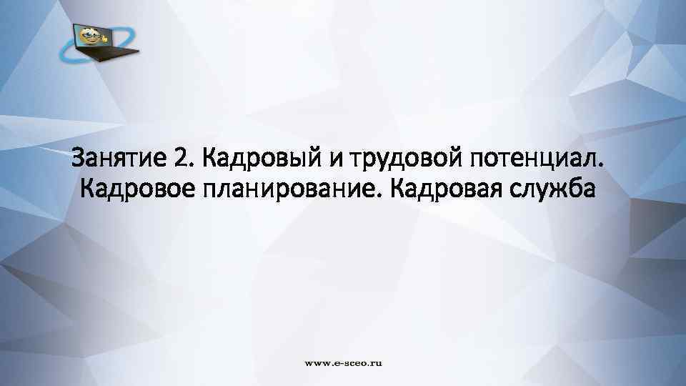 Занятие 2. Кадровый и трудовой потенциал. Кадровое планирование. Кадровая служба 