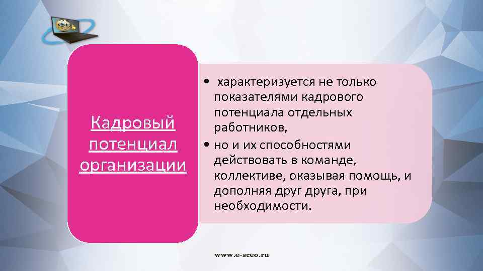 Кадровый потенциал организации • характеризуется не только показателями кадрового потенциала отдельных работников, • но