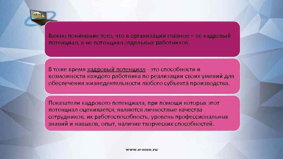 Важно понимание того, что в организации главное – ее кадровый потенциал, а не потенциал