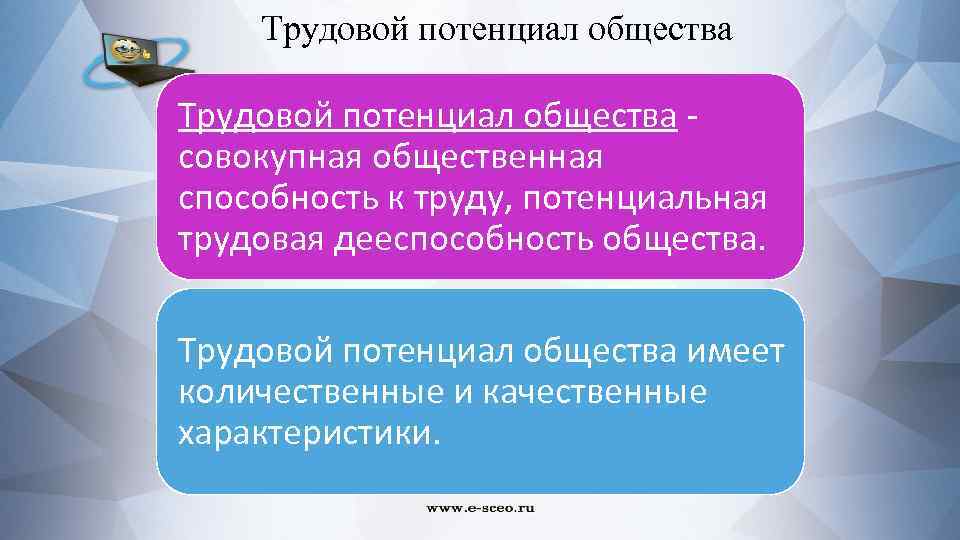 Трудовой потенциал общества - совокупная общественная способность к труду, потенциальная трудовая дееспособность общества. Трудовой