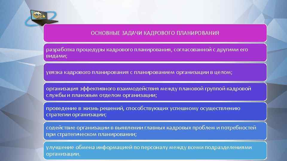 Задачи кадрового обеспечения. Основные задачи кадрового планирования. Основные задачи кадрового планирования в организации. Задачами кадрового планирования являются. Основными задачами кадрового планирования в организации являются.