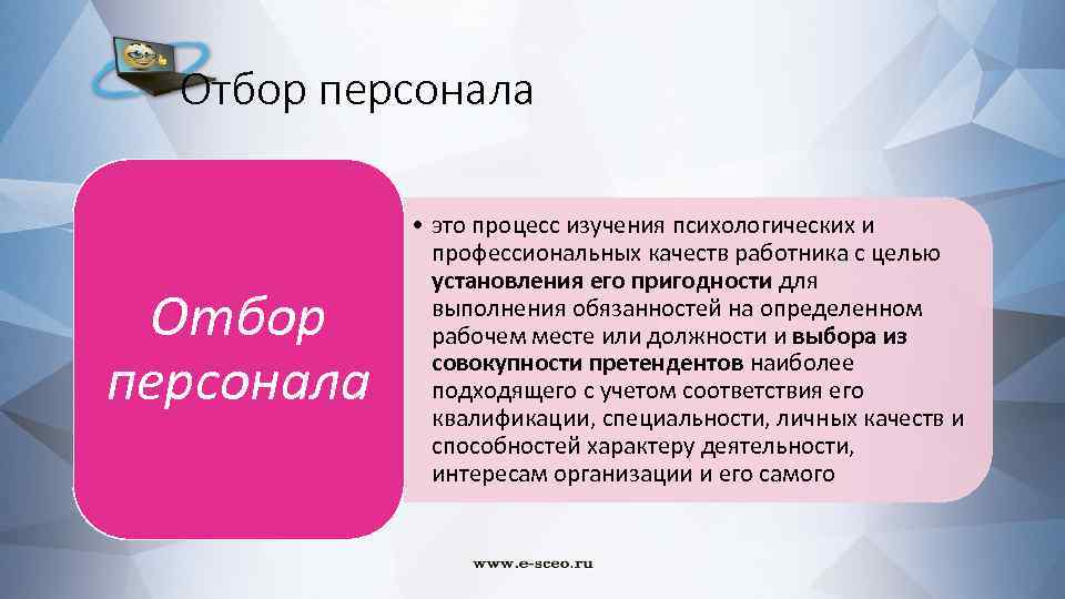 Отбор персонала • это процесс изучения психологических и профессиональных качеств работника с целью установления