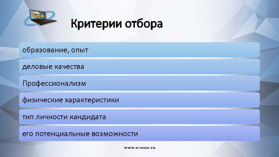 Критерии отбора образование, опыт деловые качества Профессионализм физические характеристики тип личности кандидата его потенциальные