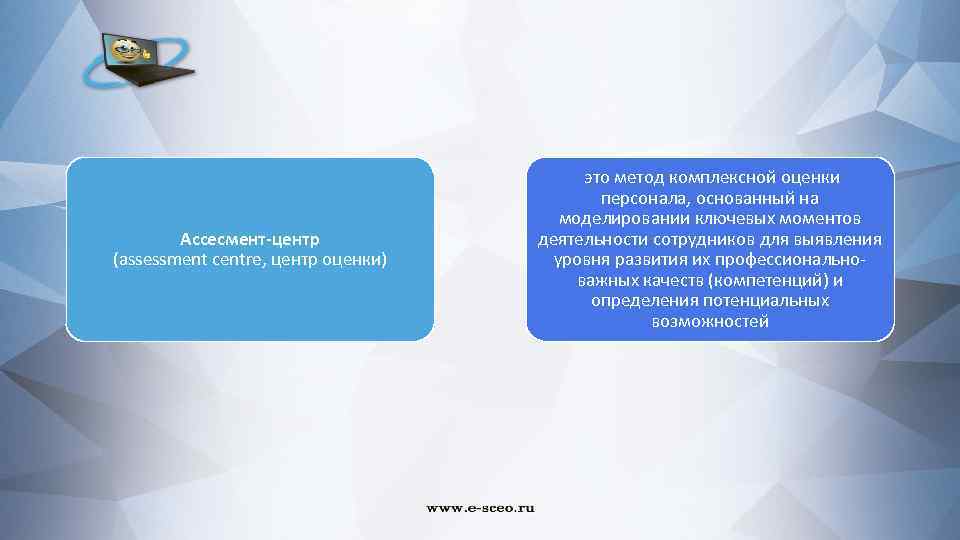 Ассесмент-центр (assessment centre, центр оценки) это метод комплексной оценки персонала, основанный на моделировании ключевых