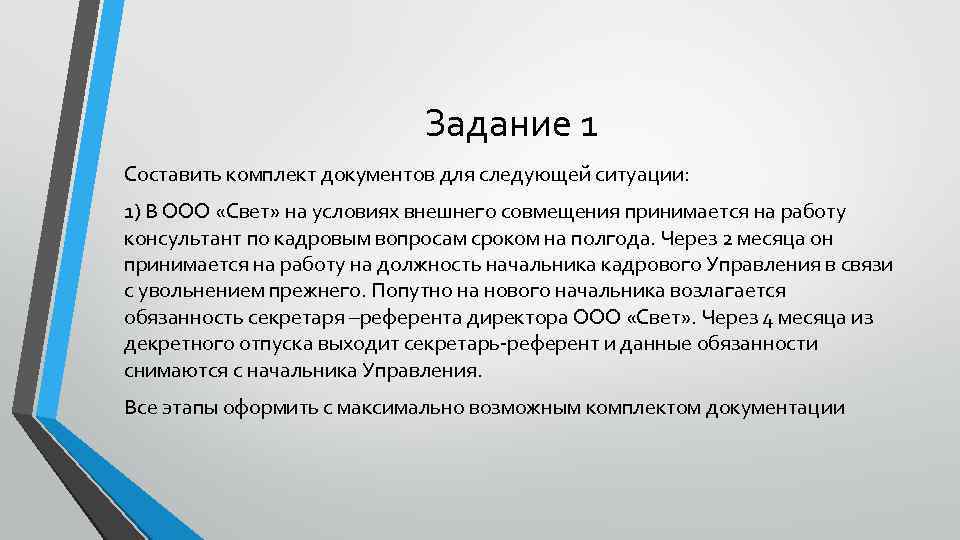 Задание 1 Составить комплект документов для следующей ситуации: 1) В ООО «Свет» на условиях