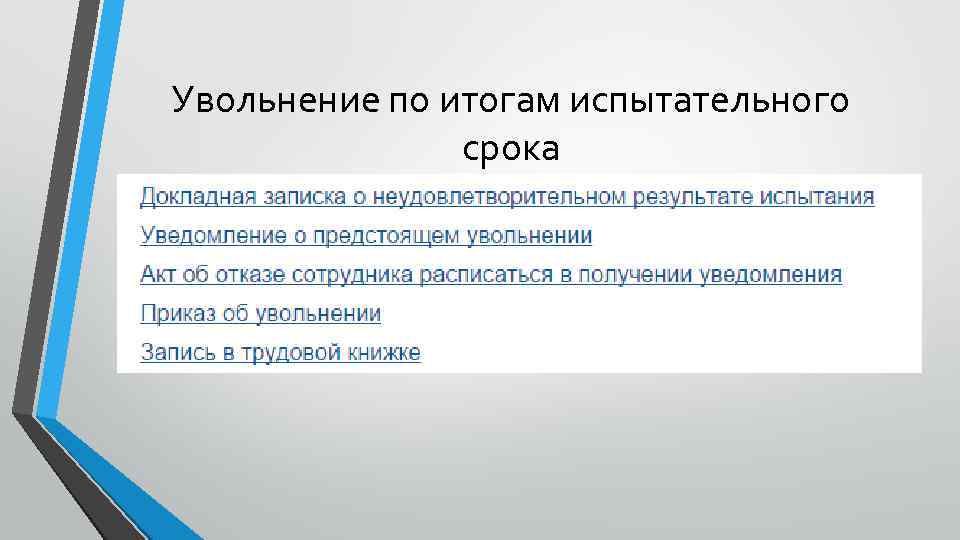 Увольнение по итогам испытательного срока 