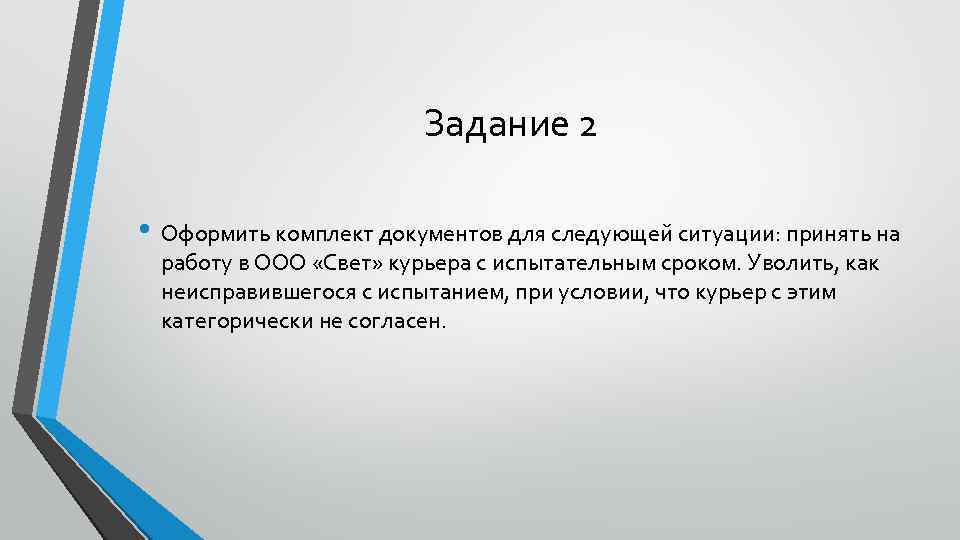 Задание 2 • Оформить комплект документов для следующей ситуации: принять на работу в ООО