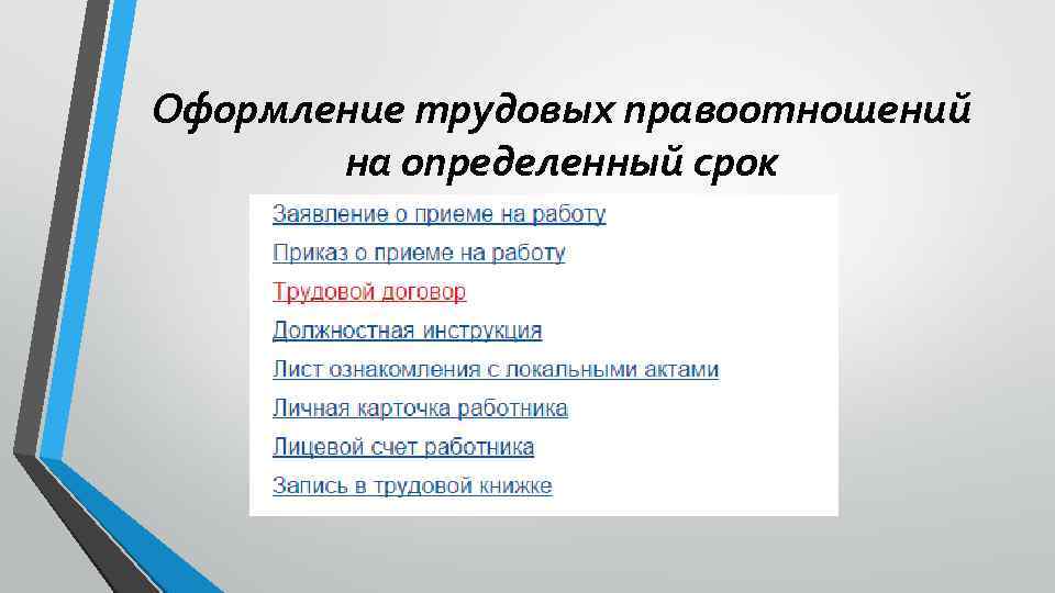 Оформление трудовых правоотношений на определенный срок 