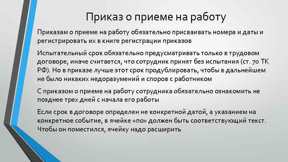 Приказ о приеме на работу Приказам о приеме на работу обязательно присваивать номера и