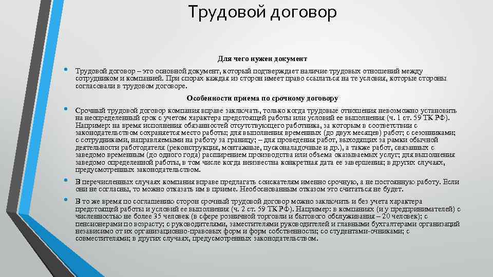 Трудовой договор Для чего нужен документ • Трудовой договор – это основной документ, который
