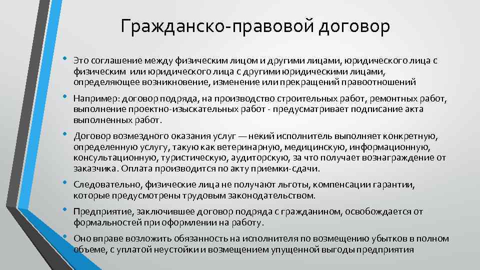 Гражданско правовой договор • Это соглашение между физическим лицом и другими лицами, юридического лица