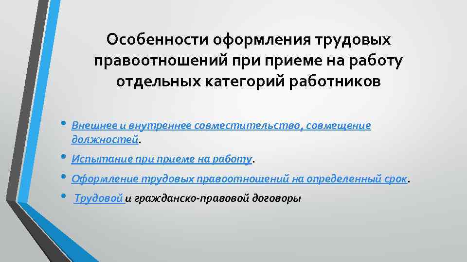 Особенности оформления трудовых правоотношений приеме на работу отдельных категорий работников • Внешнее и внутреннее