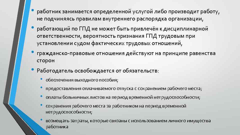  • работник занимается определенной услугой либо производит работу, не подчиняясь правилам внутреннего распорядка