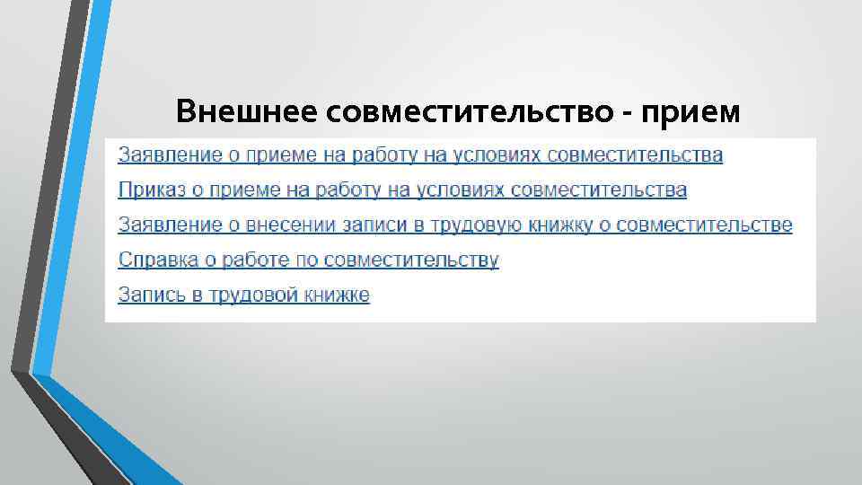 Внешнее совместительство - прием 