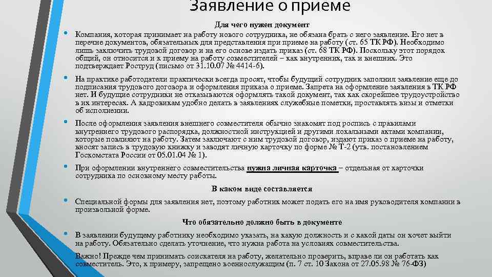 Заявление о приеме • Для чего нужен документ Компания, которая принимает на работу нового