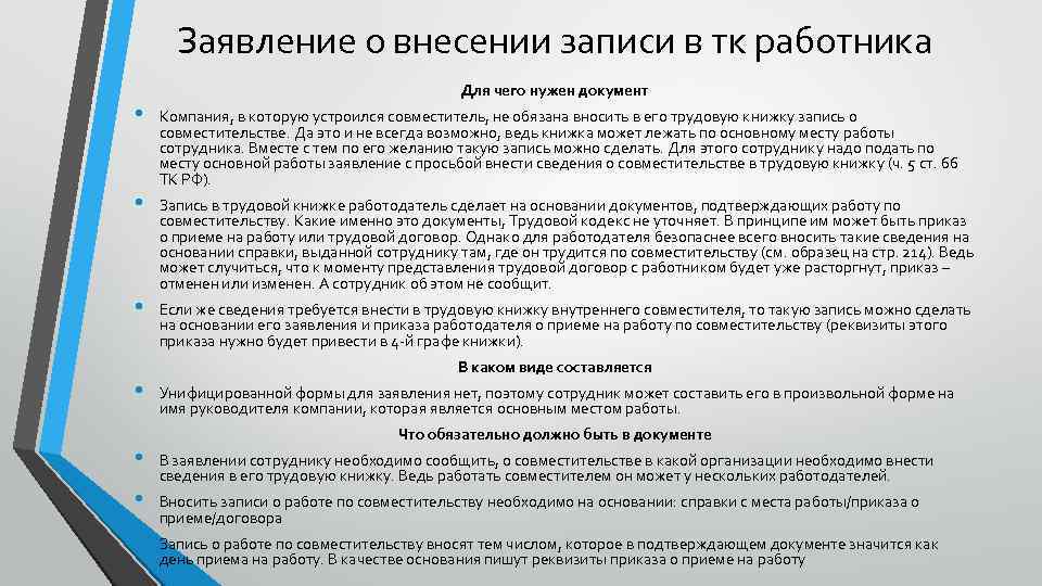 Заявление о внесении записи в тк работника • • Для чего нужен документ Компания,