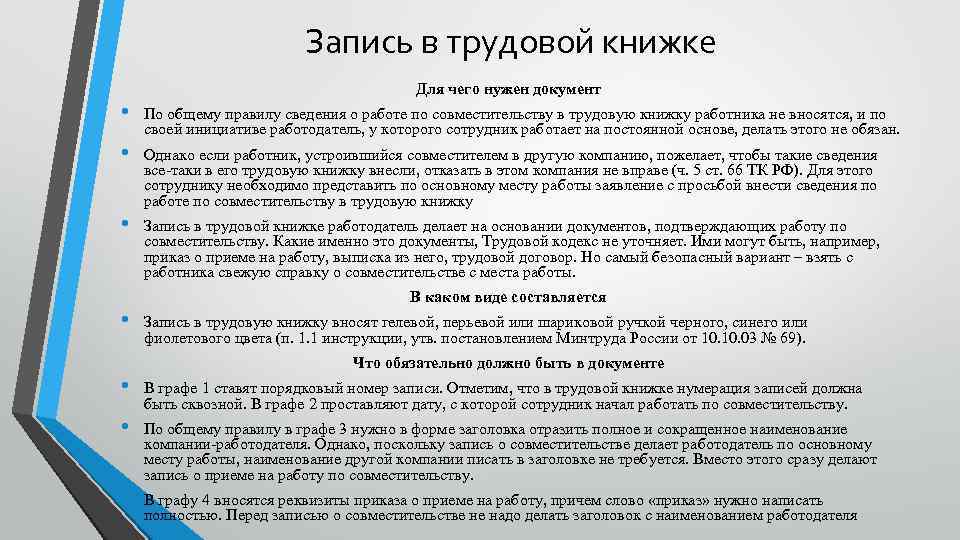 Запись в трудовой книжке Для чего нужен документ • По общему правилу сведения о