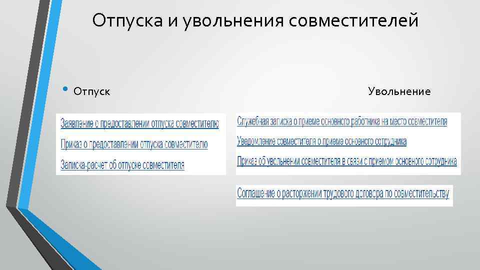 Отпуска и увольнения совместителей • Отпуск Увольнение 