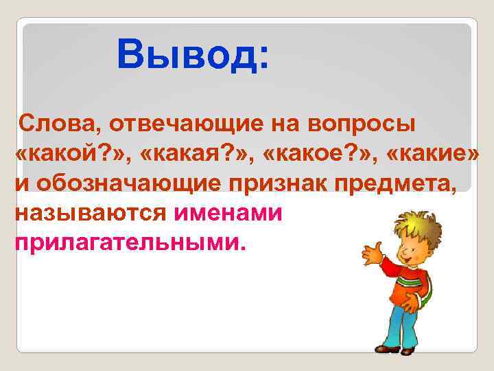 Вывод: Слова, отвечающие на вопросы «какой? » , «какая? » , «какое? » ,