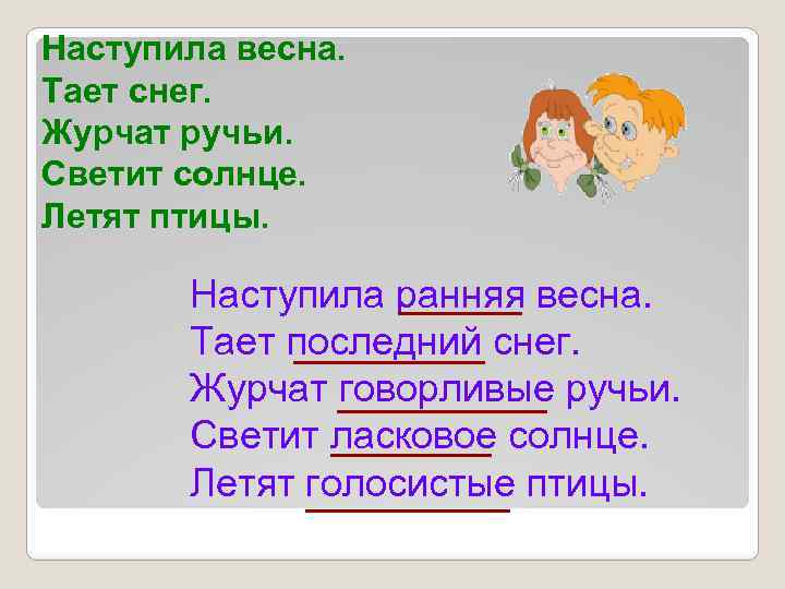 Наступила весна. Тает снег. Журчат ручьи. Светит солнце. Летят птицы. Наступила ранняя весна. Тает