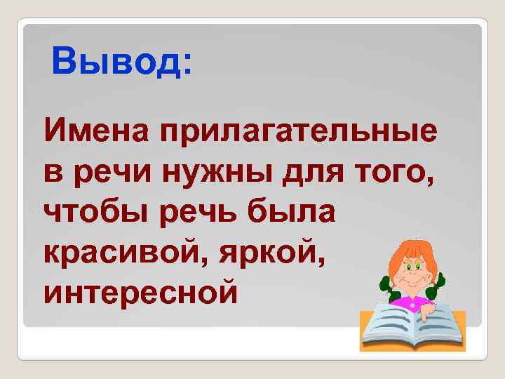 Вывод: Имена прилагательные в речи нужны для того, чтобы речь была красивой, яркой, интересной