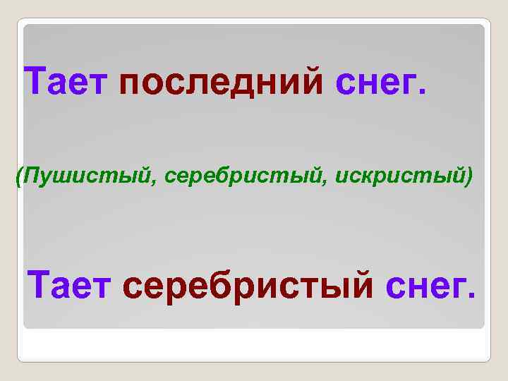 Тает последний снег. (Пушистый, серебристый, искристый) Тает серебристый снег. 