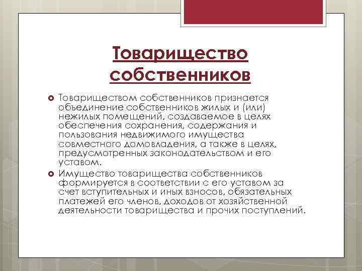 Товарищество собственников недвижимости. Товарищество собственников недвижимости цели. Товарищество собственников примеры. Цели товарищества собственников жилья. Товарищество собственников недвижимости некоммерческая организация.