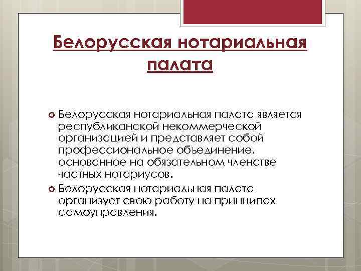 Объединения основанные на членстве. Нотариальная палата это некоммерческая организация.